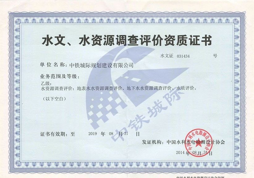 水文、水資源調(diào)查評價資質(zhì)證書